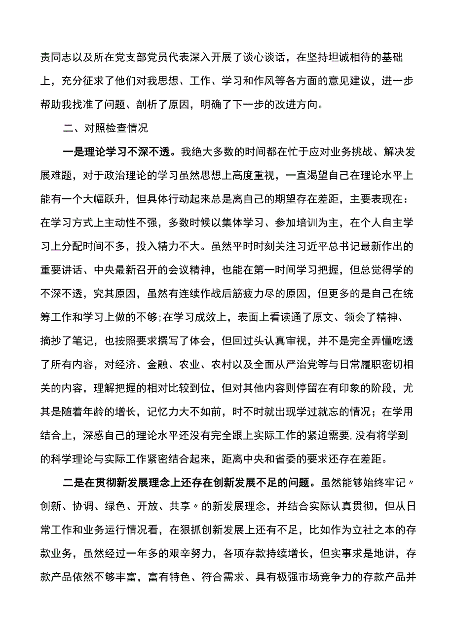 2篇银行XX教育民主生活会个人对照检查材料检视剖析发言提纲.docx_第2页