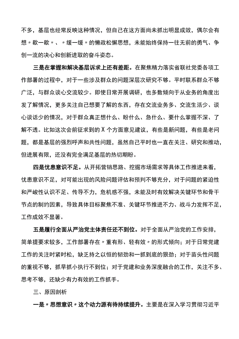 2篇银行XX教育民主生活会个人对照检查材料检视剖析发言提纲.docx_第3页