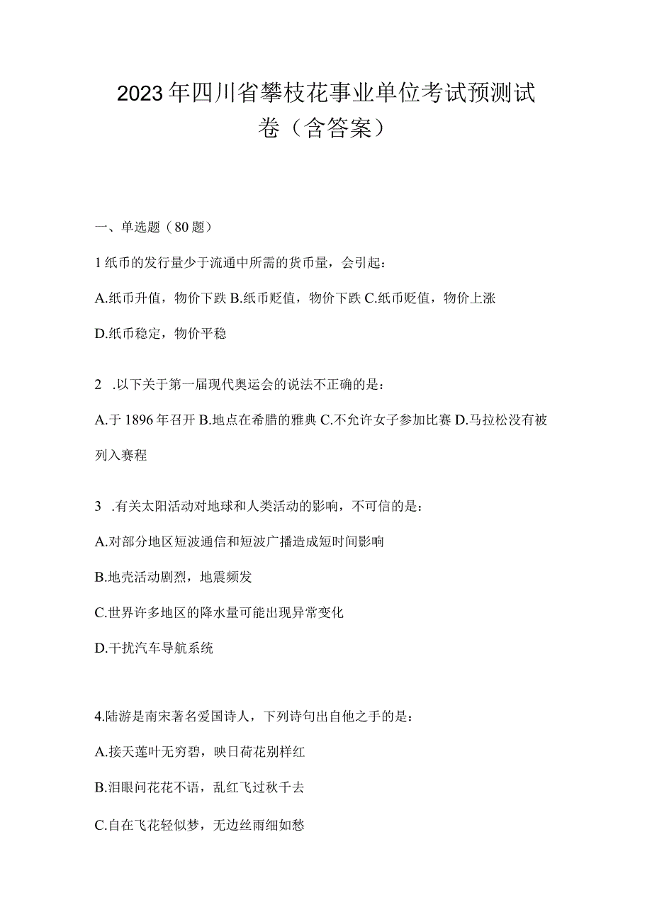 2023年四川省攀枝花事业单位考试预测试卷(含答案).docx_第1页