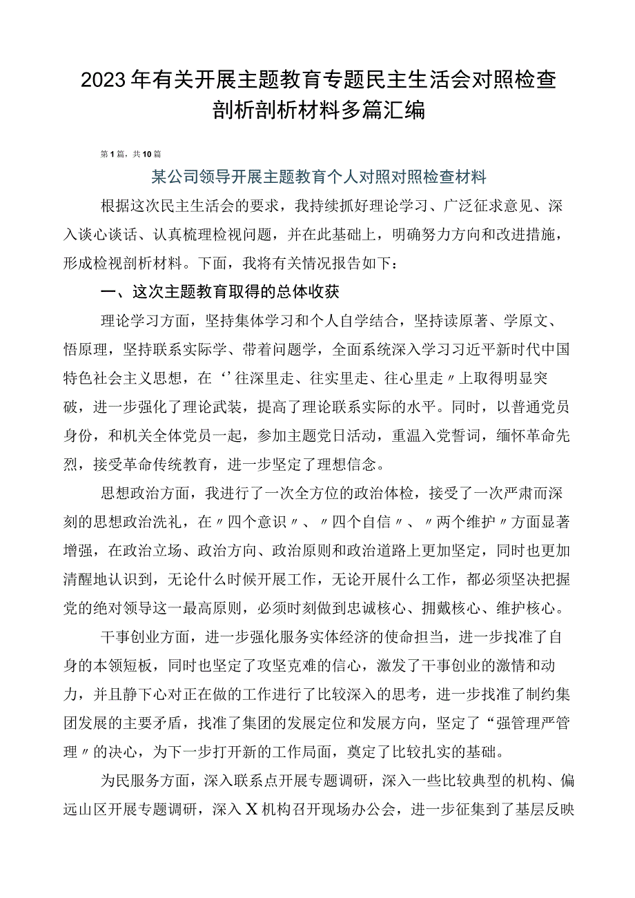 2023年有关开展主题教育专题民主生活会对照检查剖析剖析材料多篇汇编.docx_第1页