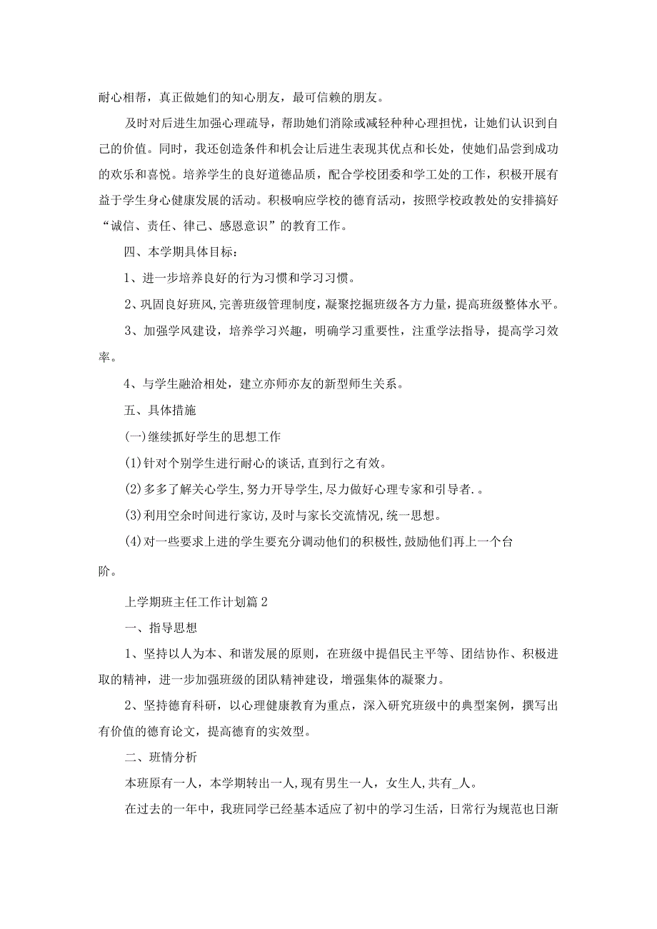 2023-2024学年度七八九第一学期班主任工作计划12篇(1).docx_第2页