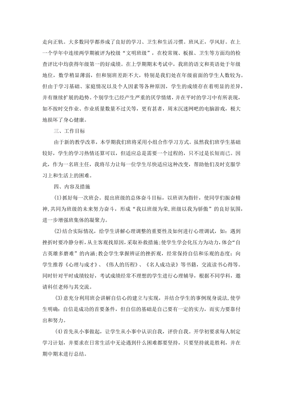 2023-2024学年度七八九第一学期班主任工作计划12篇(1).docx_第3页