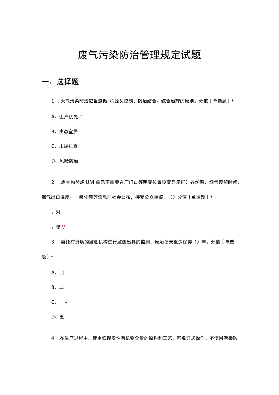 2023年废气污染防治管理规定考核试题及答案.docx_第1页