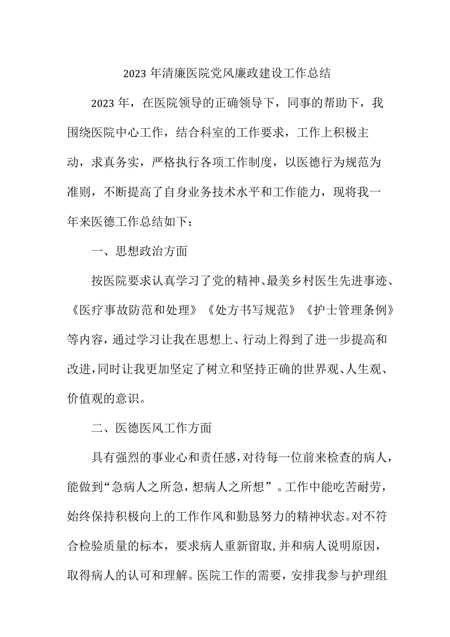 2023年精神病医院清廉党风廉政建设工作总结 （汇编5份）.docx_第1页