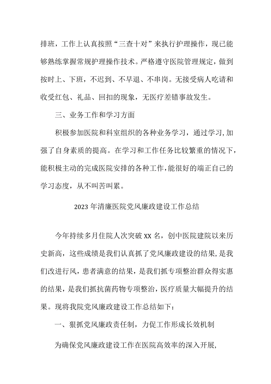 2023年精神病医院清廉党风廉政建设工作总结 （汇编5份）.docx_第2页