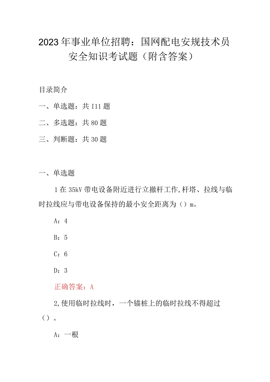 2023年事业单位招聘：国网配电安规技术员安全知识考试题（附含答案）.docx_第1页