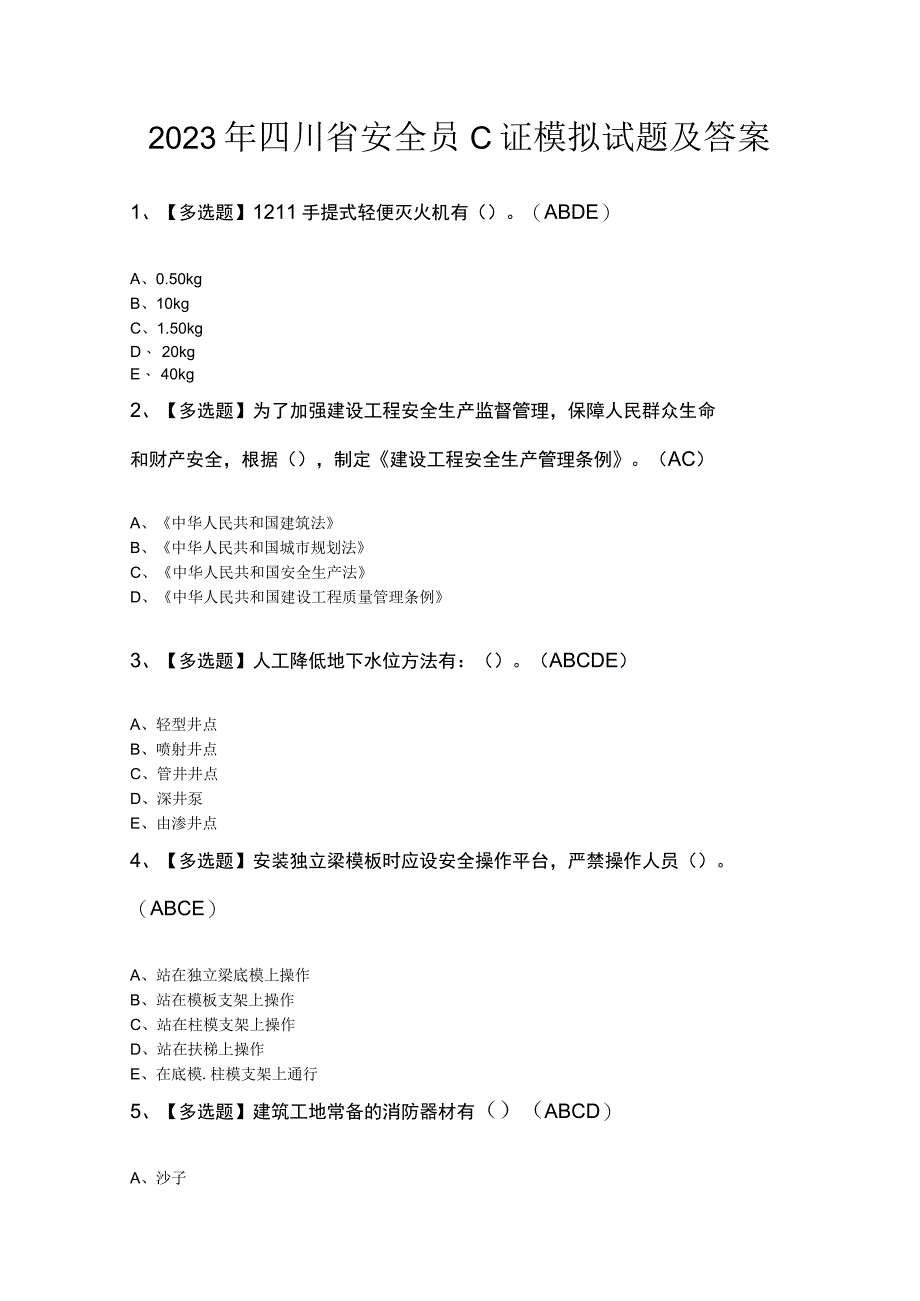 2023年四川省安全员C证模拟试题及答案.docx_第1页