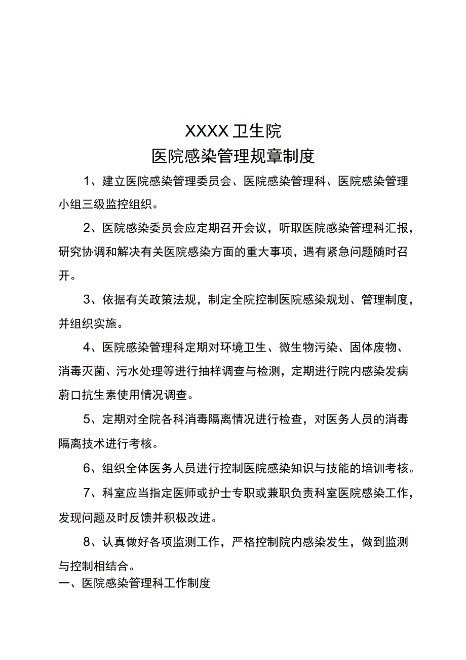 351-C2-卫生院-医院感染管理规章制度(2).docx_第1页