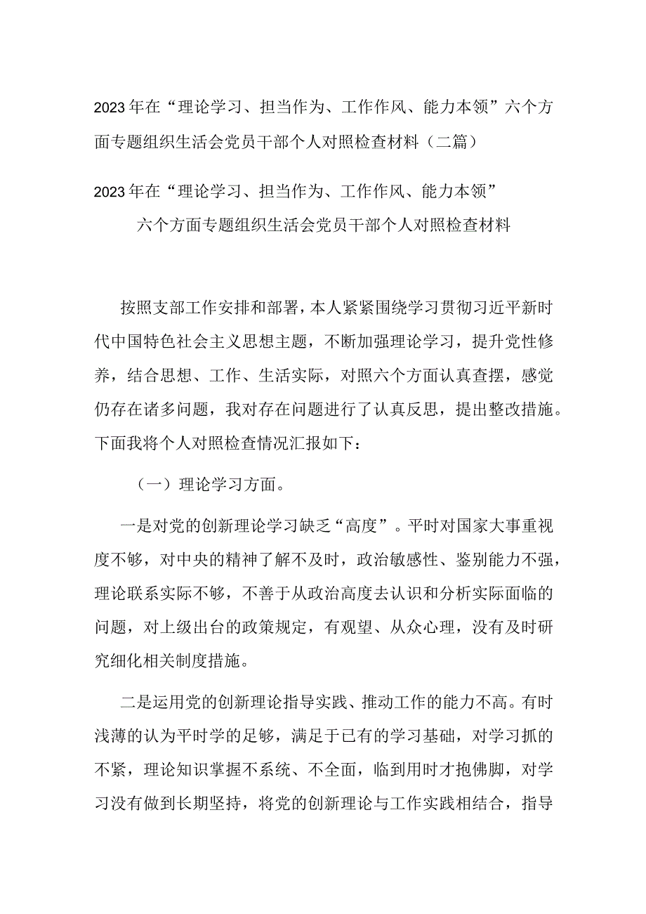 2023年在“理论学习、担当作为、工作作风、能力本领”六个方面专题组织生活会党员干部个人对照检查材料(二篇).docx_第1页