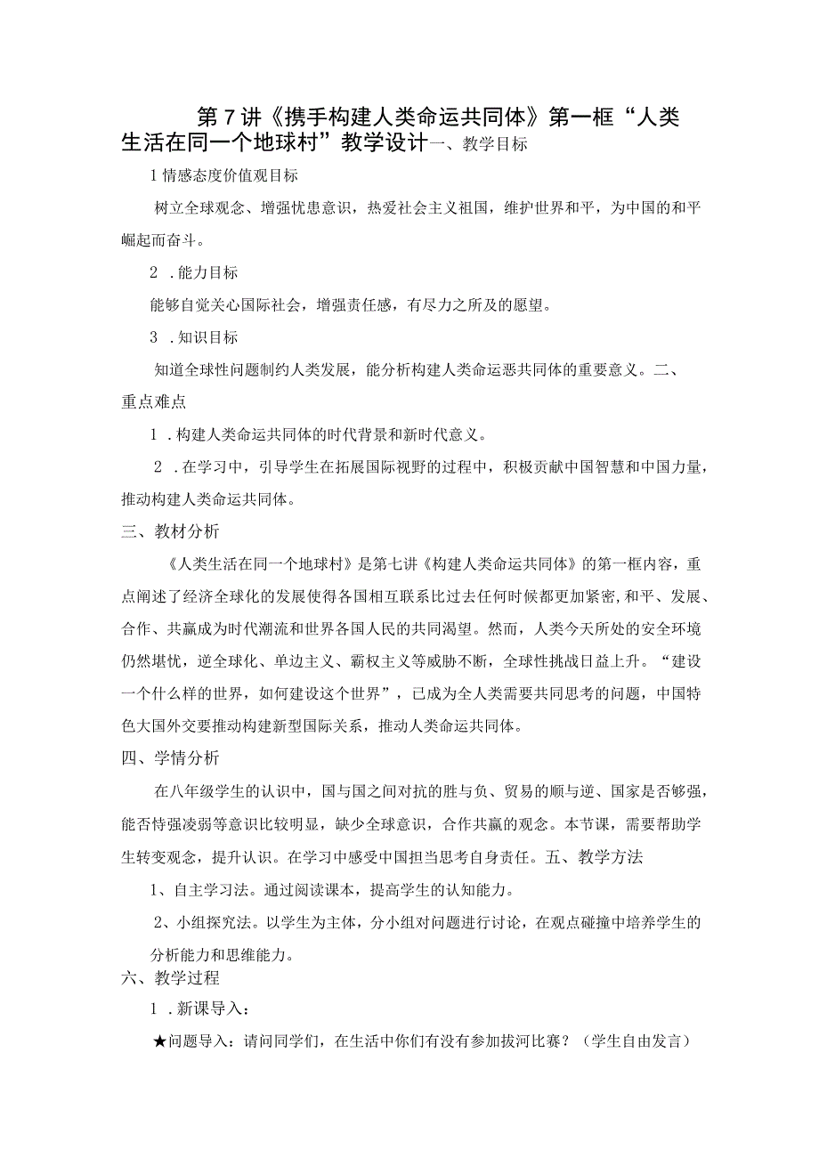 7-1 人类生活在同一个地球村 教学设计 新时代中国特色社会主义思想读本.docx_第1页