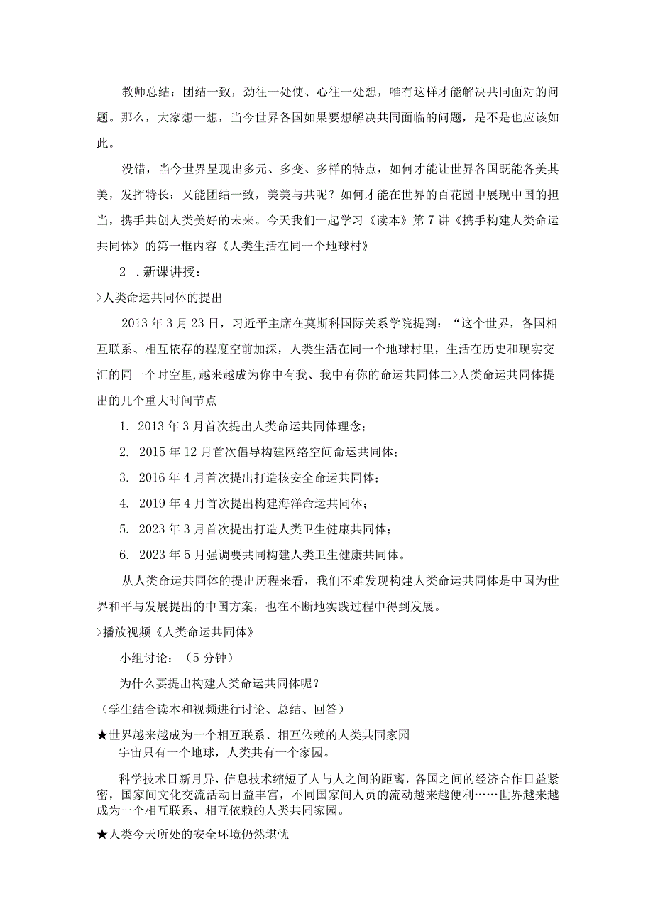 7-1 人类生活在同一个地球村 教学设计 新时代中国特色社会主义思想读本.docx_第2页