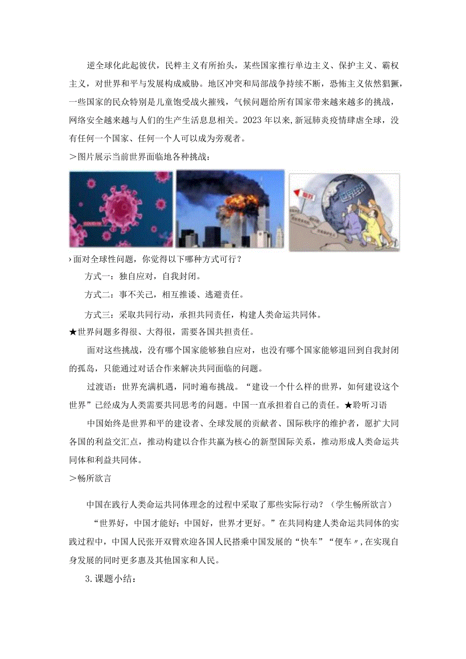 7-1 人类生活在同一个地球村 教学设计 新时代中国特色社会主义思想读本.docx_第3页