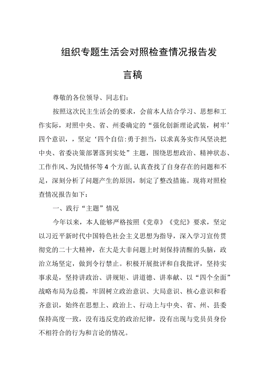 2023年组织专题生活会对照检查情况报告发言稿.docx_第1页