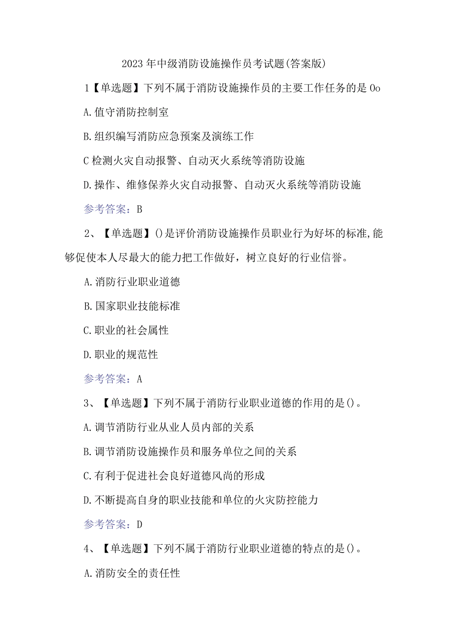 2023年中级消防设施操作员考试题(答案版).docx_第1页