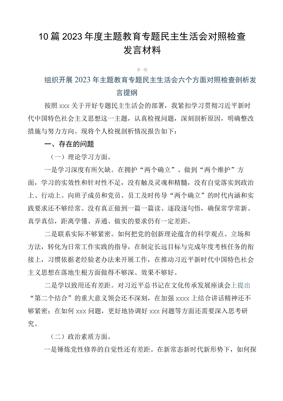 10篇2023年度主题教育专题民主生活会对照检查发言材料.docx_第1页