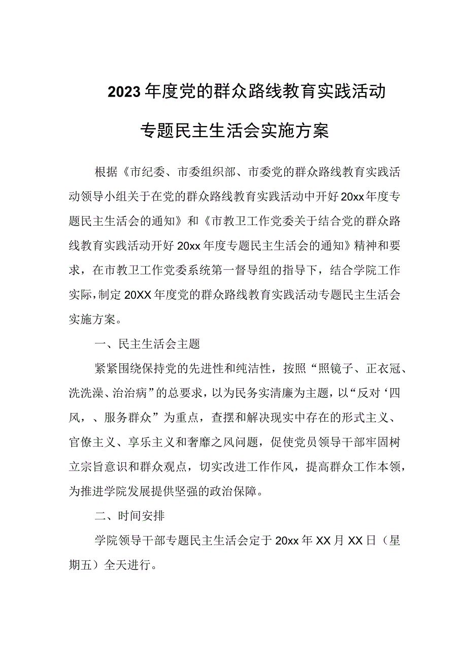 2023年度党的群众路线教育实践活动专题民主生活会实施方案.docx_第1页