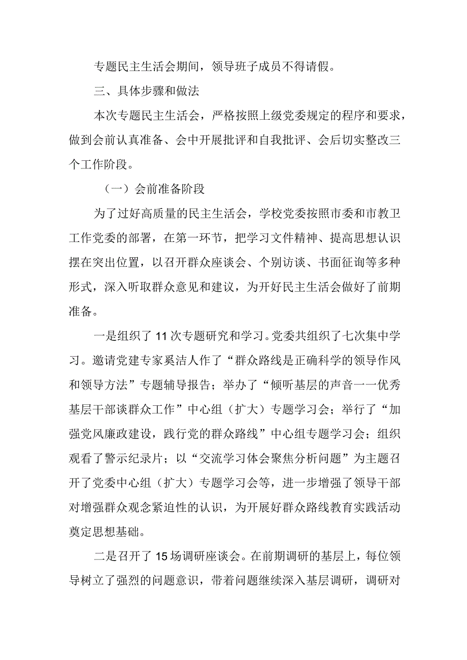 2023年度党的群众路线教育实践活动专题民主生活会实施方案.docx_第2页