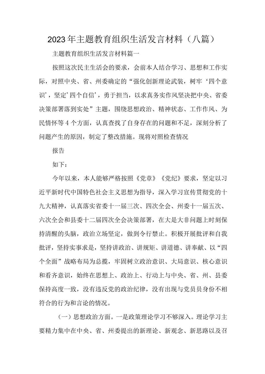 2023年主题教育组织生活发言材料(八篇).docx_第1页