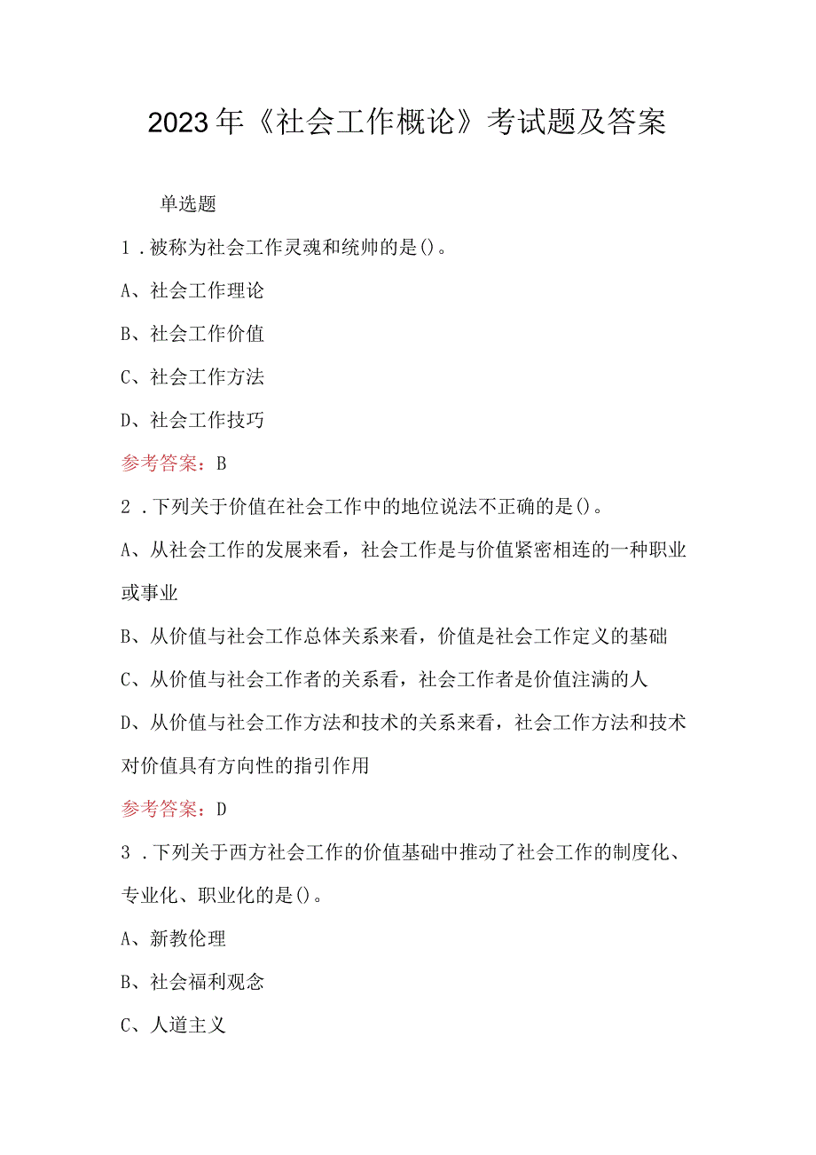 2023年《社会工作概论》考试题及答案.docx_第1页