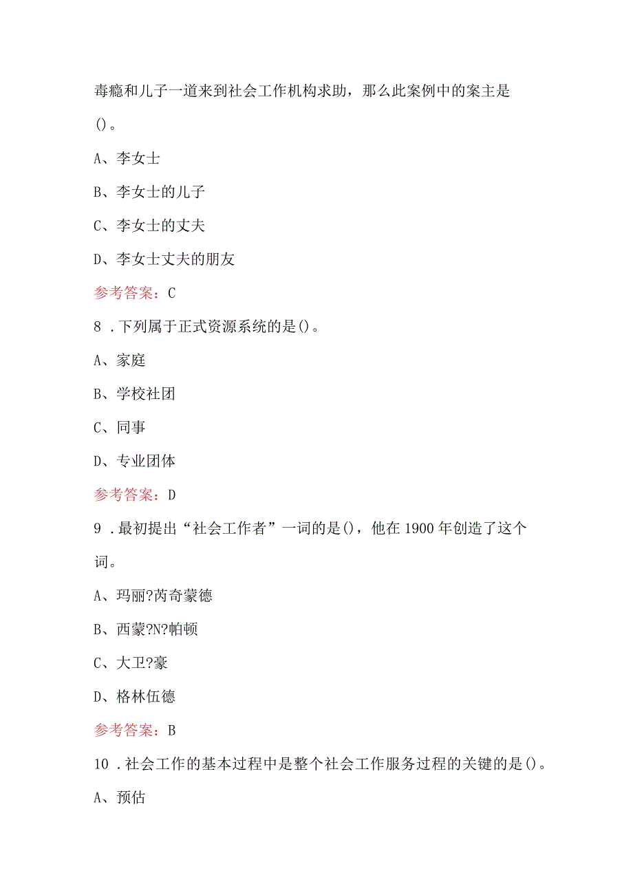 2023年《社会工作概论》考试题及答案.docx_第3页