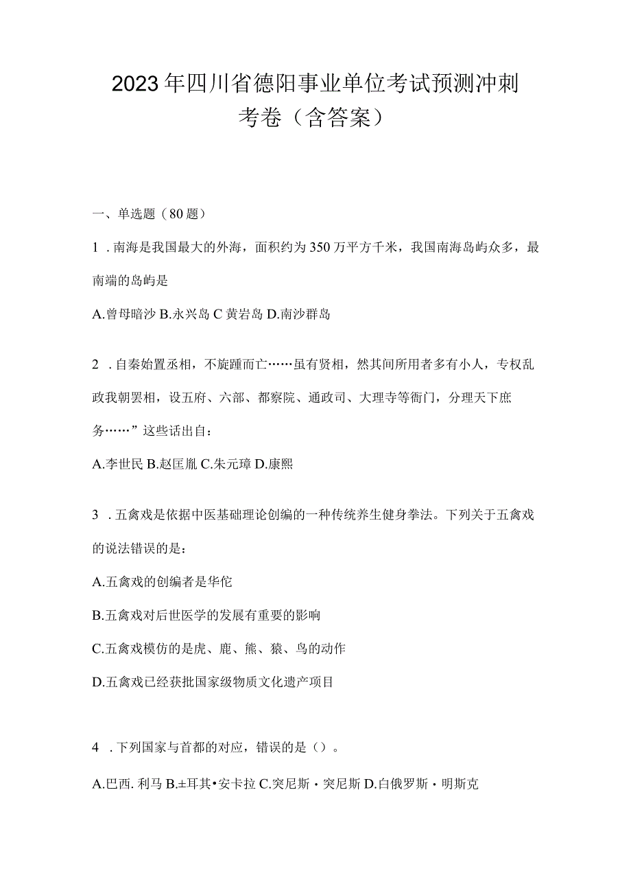 2023年四川省德阳事业单位考试预测冲刺考卷(含答案).docx_第1页