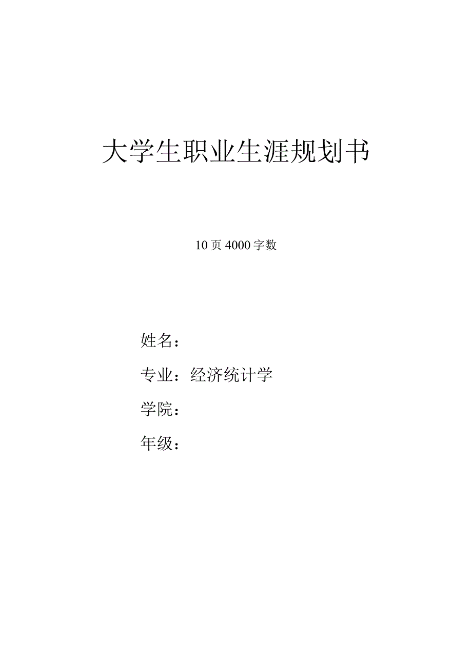 2023版经济统计学专业职业生涯规划书.docx_第1页