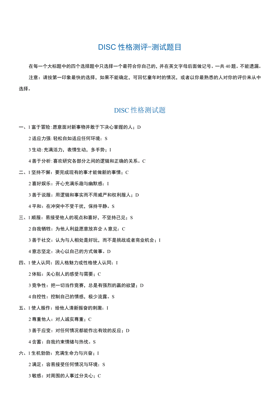 2.DISC性格测评40题--打印版含解析.docx_第1页