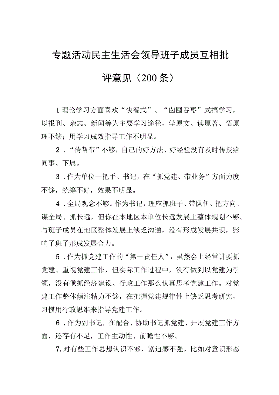 2023年主题.教育民主生活会领导班子成员互相批评意见（200条）.docx_第1页