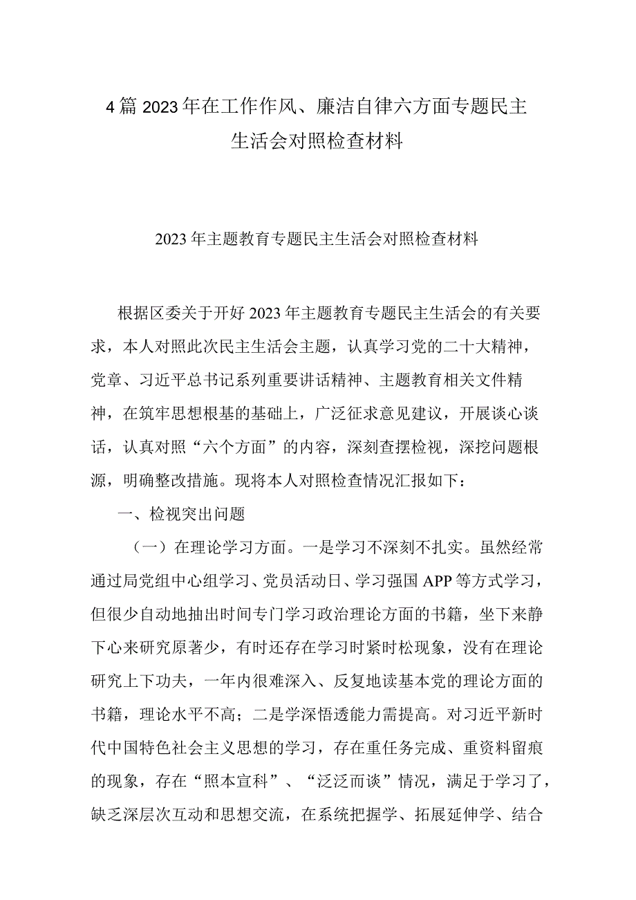 4篇2023年在工作作风、廉洁自律六方面专题民主生活会对照检查材料.docx_第1页