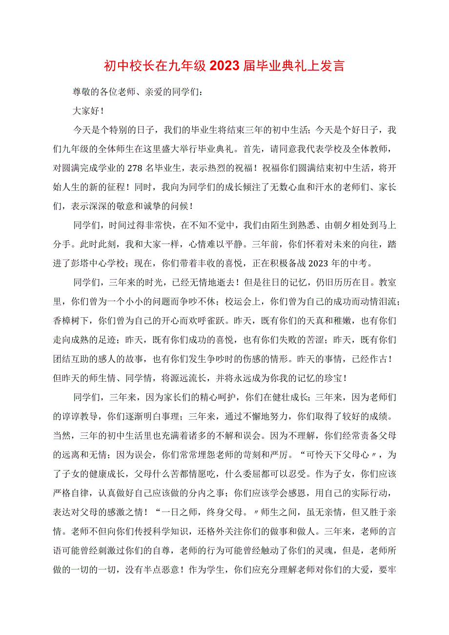 2023年初中校长在九年级毕业典礼上讲话.docx_第1页