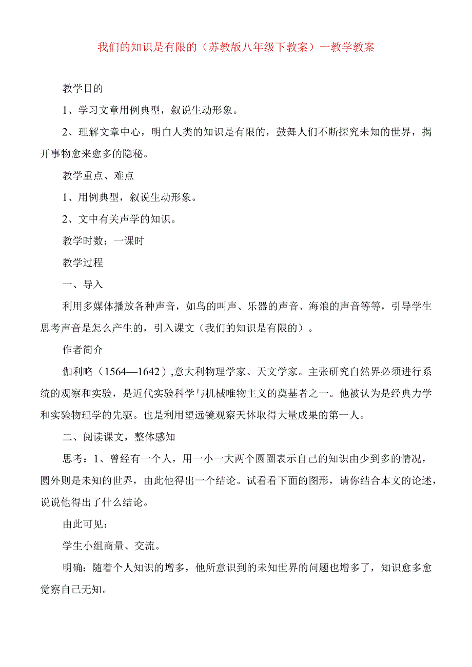 2023年我们的知识是有限的(苏教版八年级下教案)教学教案.docx_第1页