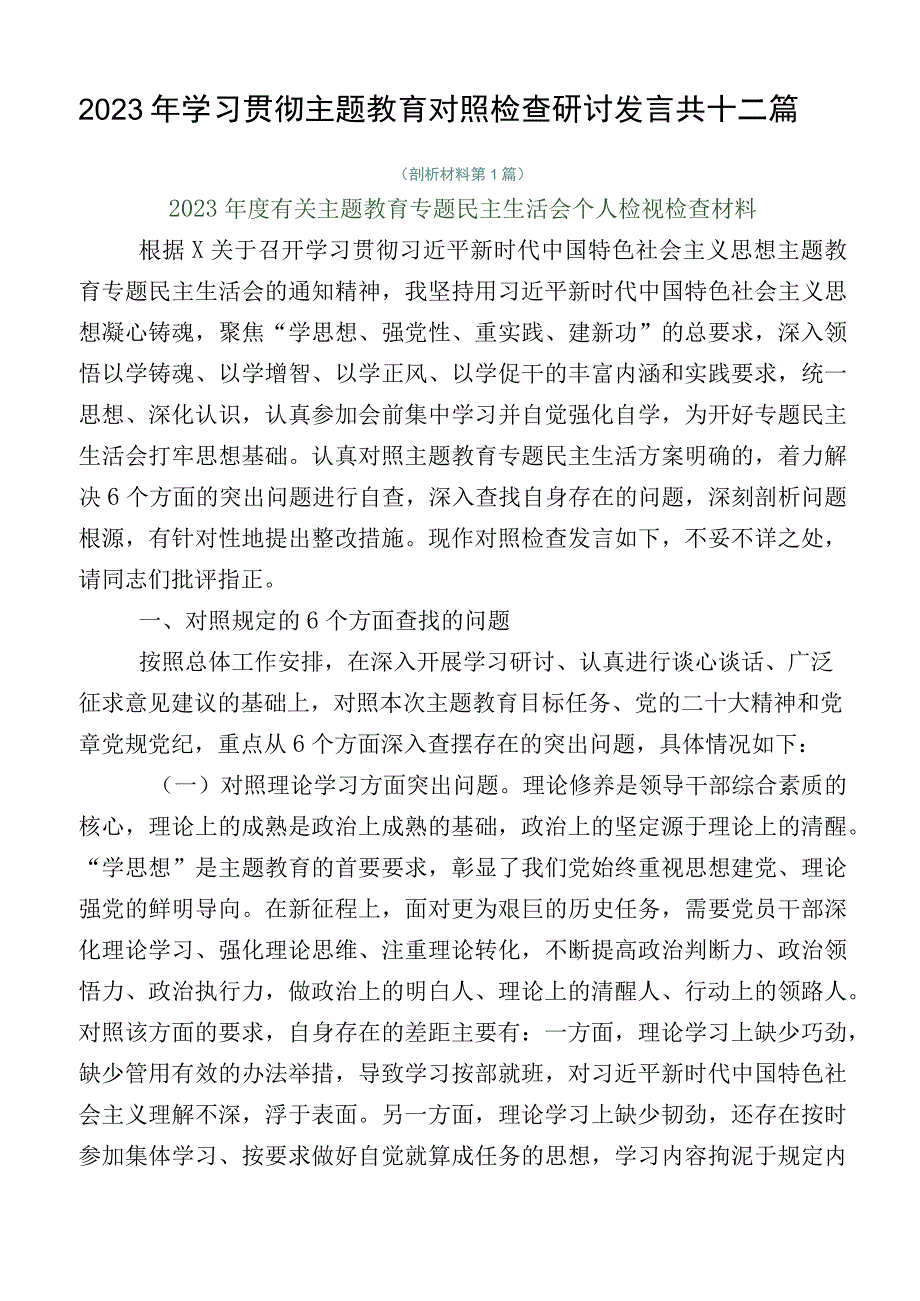 2023年学习贯彻主题教育对照检查研讨发言共十二篇.docx_第1页