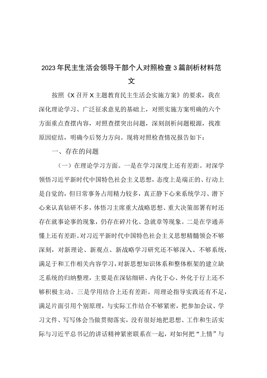 2023年民主生活会领导干部个人对照检查3篇剖析材料范文.docx_第1页