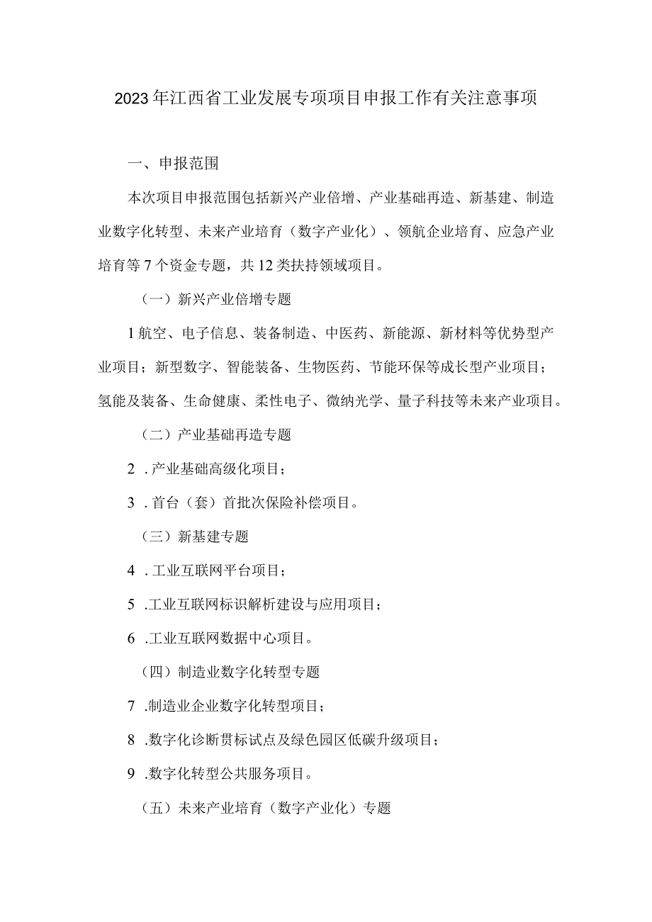 2023年江西省工业发展专项项目申报工作有关注意事项.docx_第1页