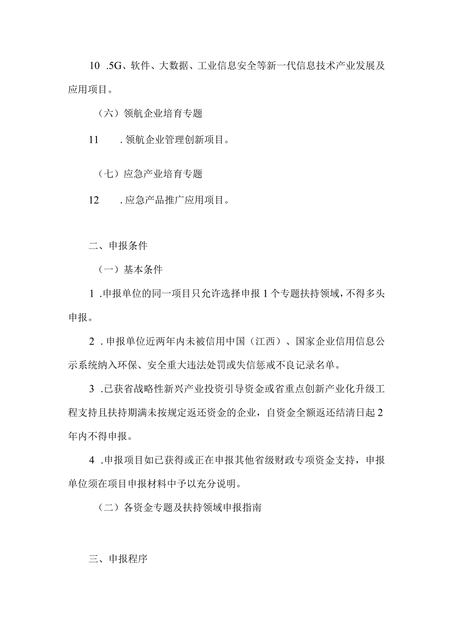 2023年江西省工业发展专项项目申报工作有关注意事项.docx_第2页