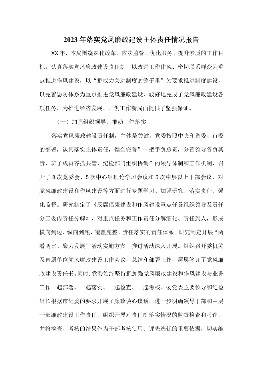 2023年落实党风廉政建设主体责任情况报告.docx_第1页