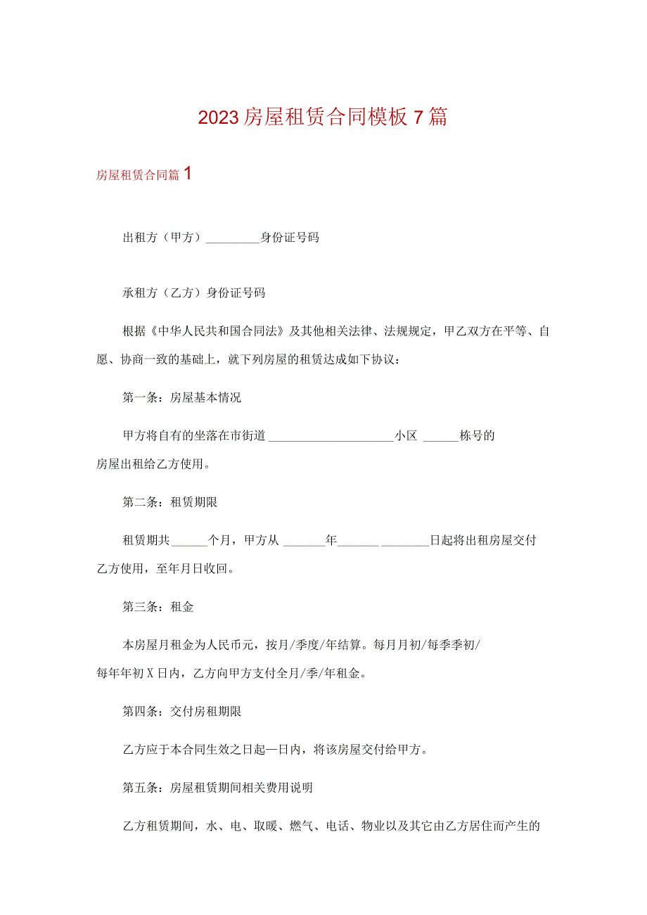 2023房屋租赁合同模板7篇.docx_第1页