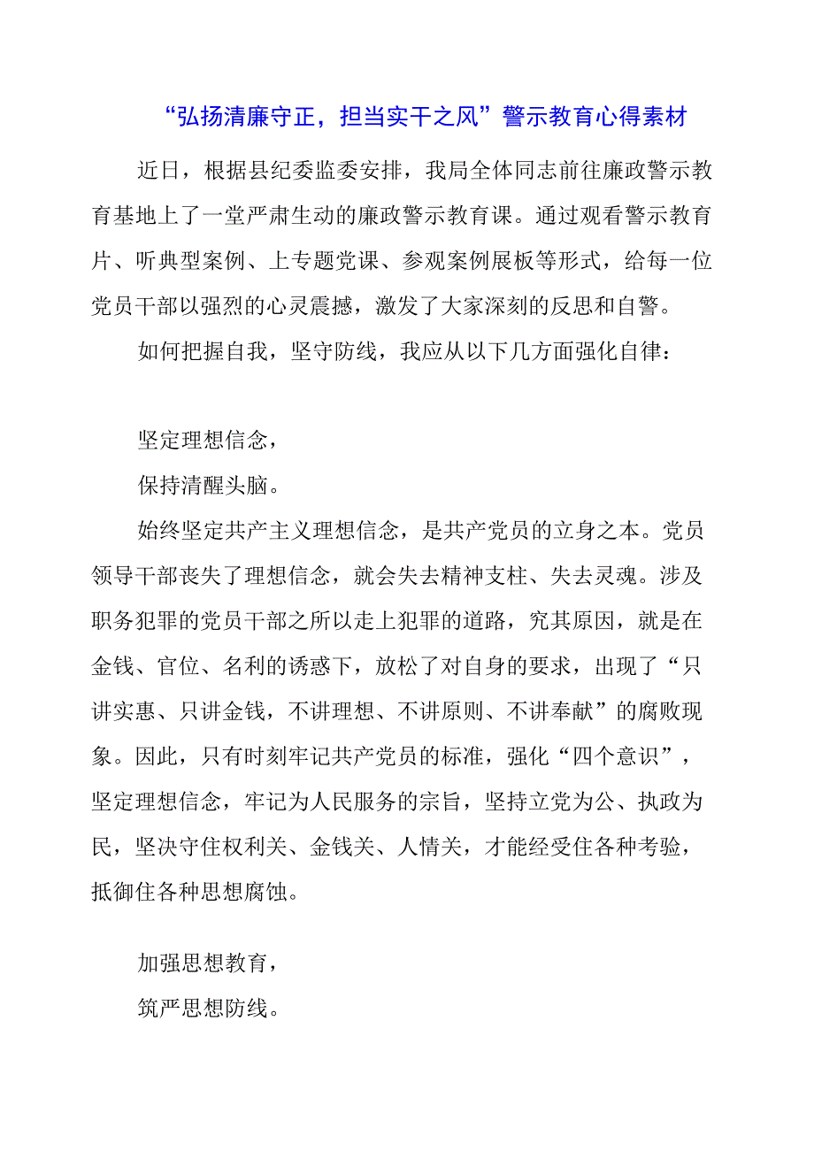 2023年“弘扬清廉守正担当实干之风”警示教育心得素材.docx_第1页