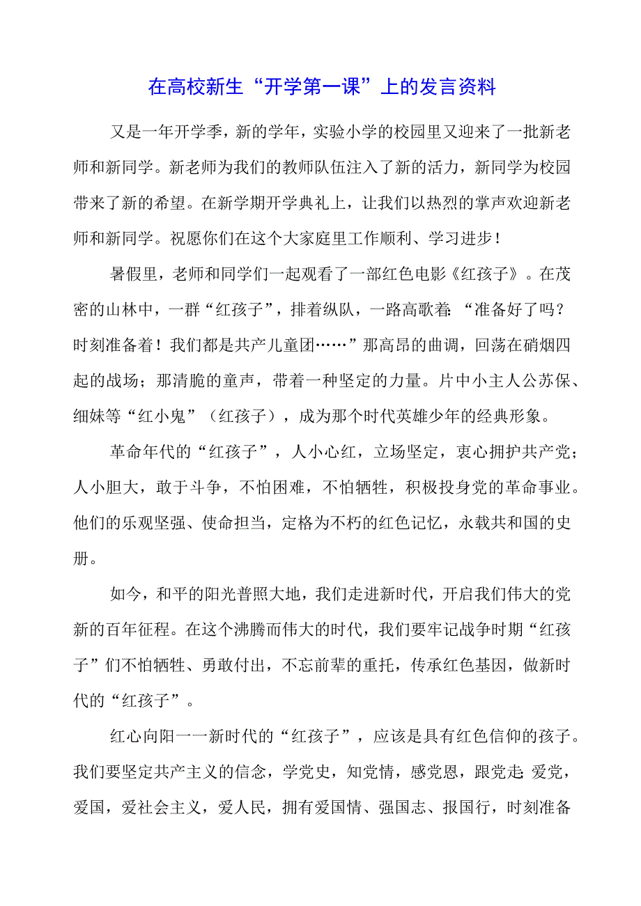 2023年在高校新生“开学第一课”上的发言资料.docx_第1页