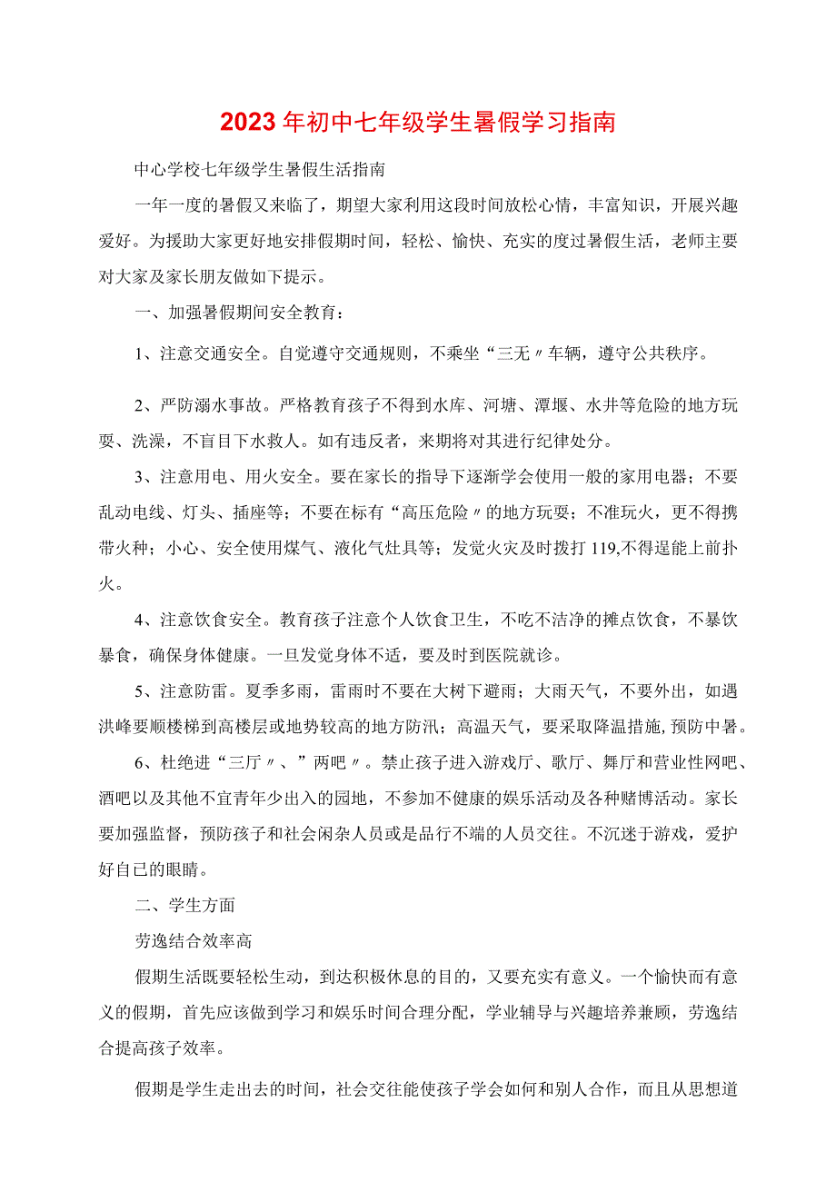 2023年初中七年级学生暑假学习指南.docx_第1页