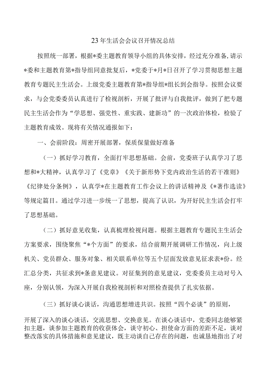 23年生活会会议召开情况总结.docx_第1页