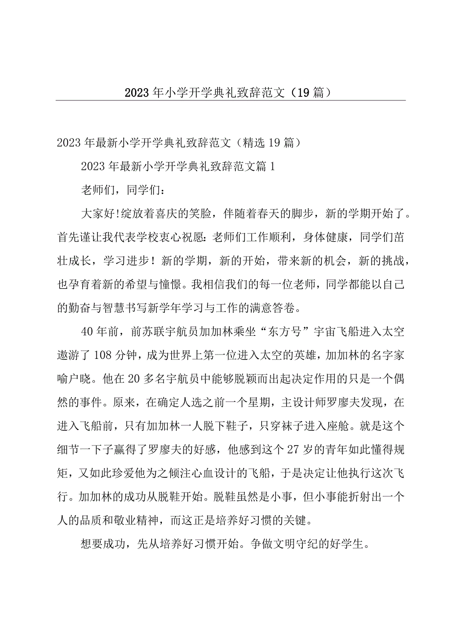 2023年小学开学典礼致辞范文（19篇）.docx_第1页