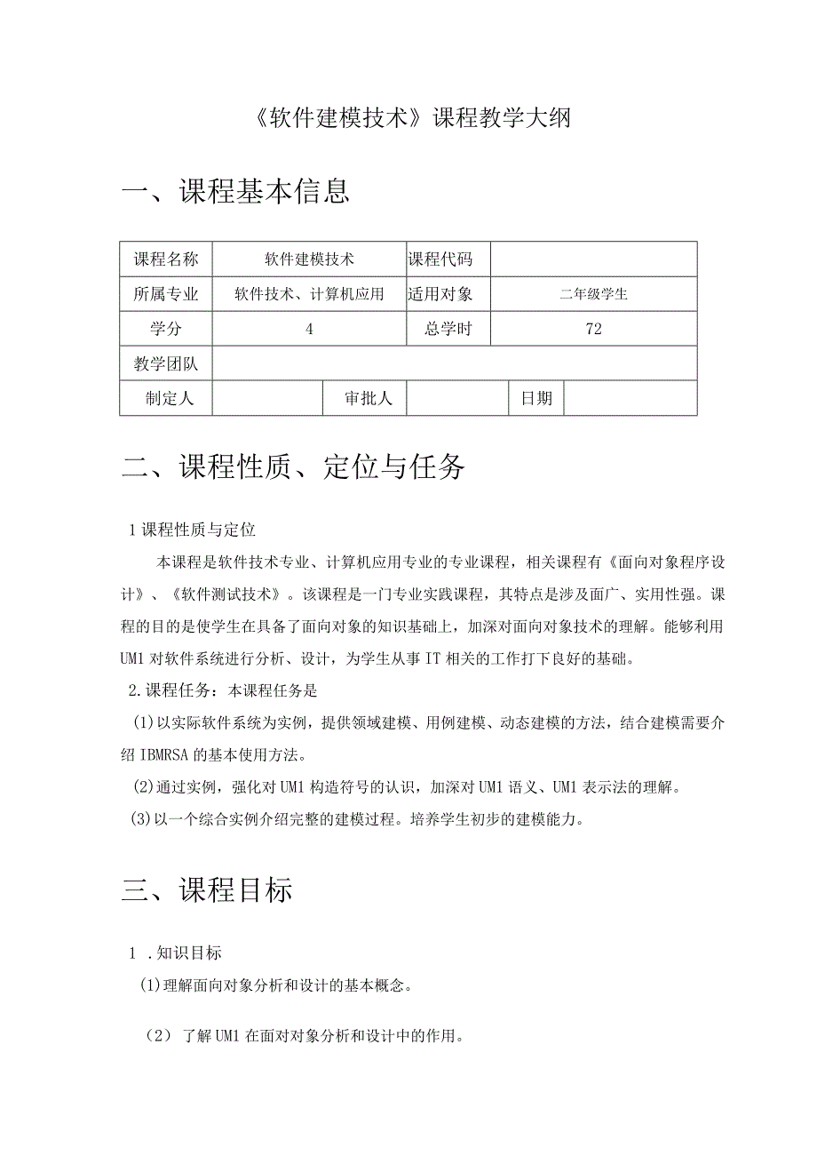 UML软件建模技术 课程教学大纲.docx_第1页