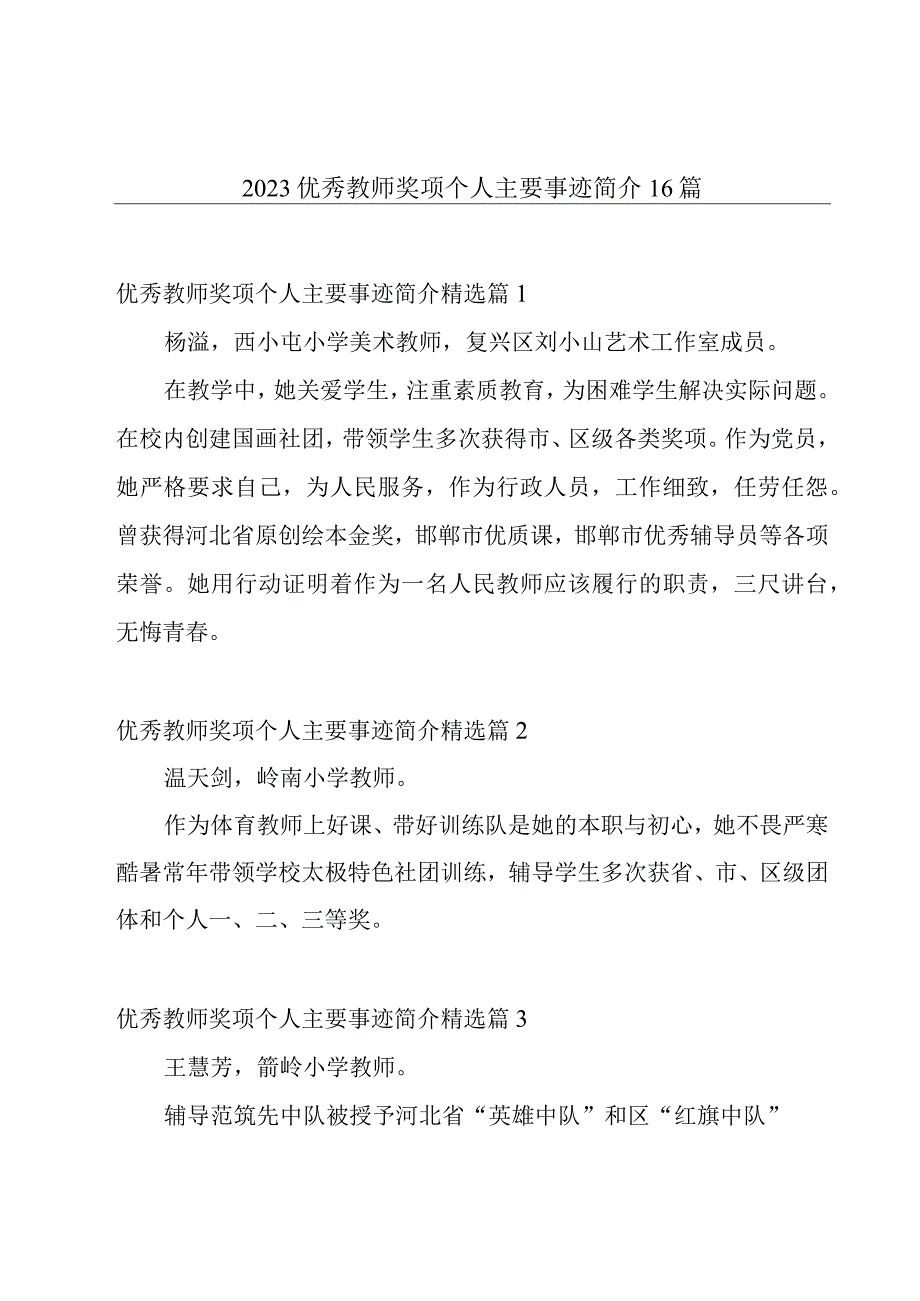 2023优秀教师奖项个人主要事迹简介16篇.docx_第1页