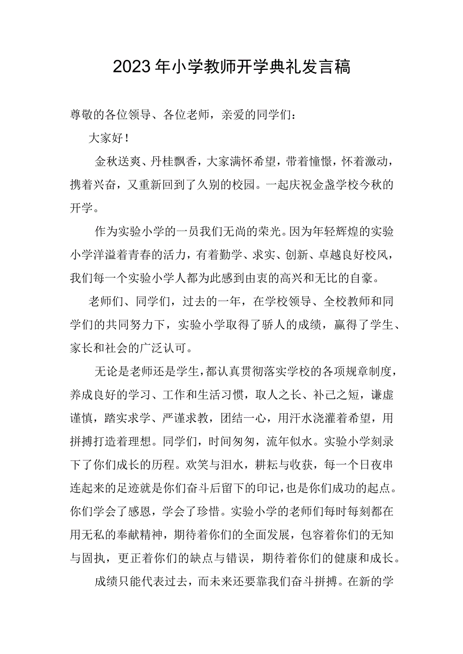 2023年小学教师开学典礼发言稿.docx_第1页