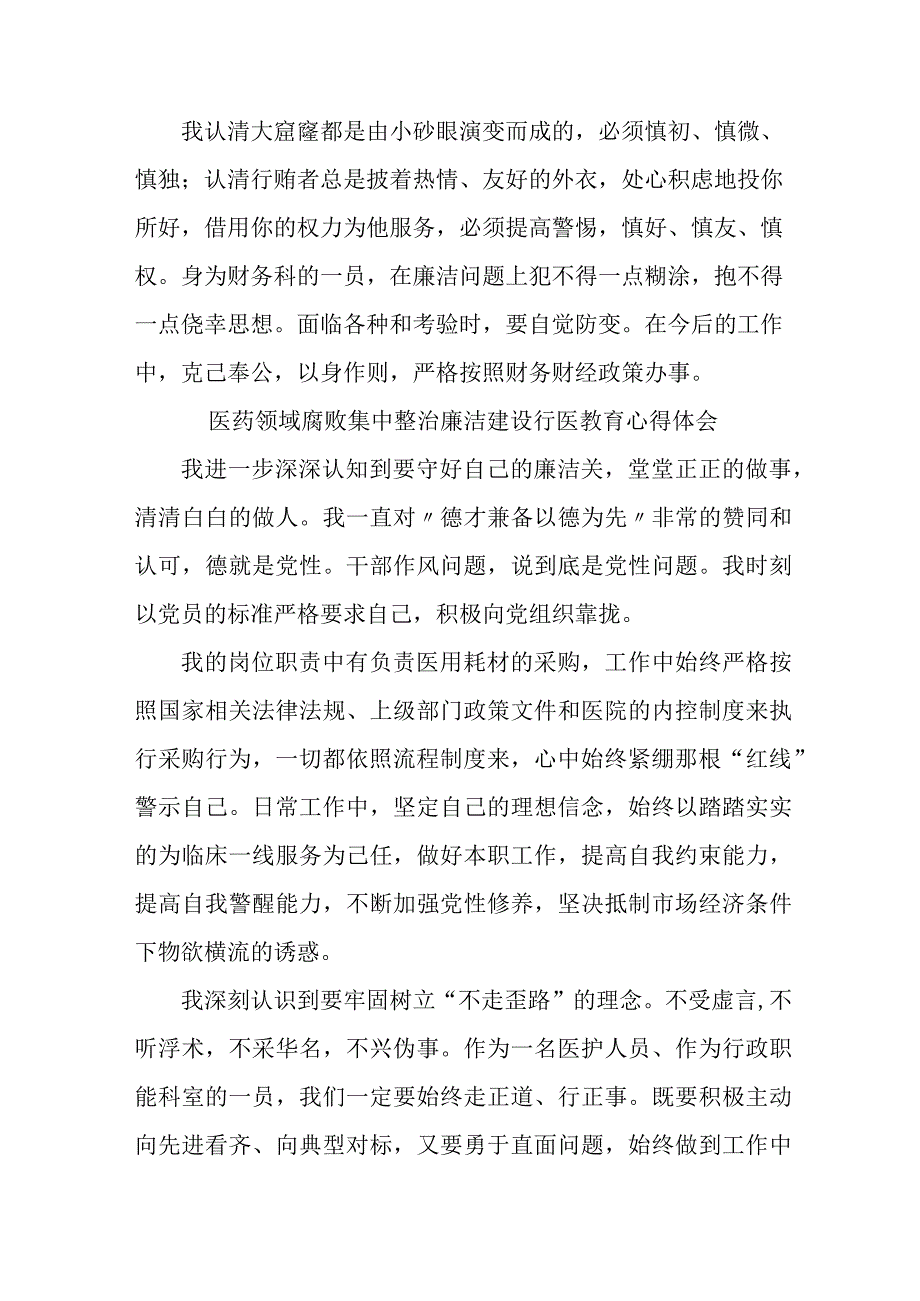 2023年开展医药领域腐败集中整治廉洁建设行医教育个人心得体会 合计4份.docx_第2页