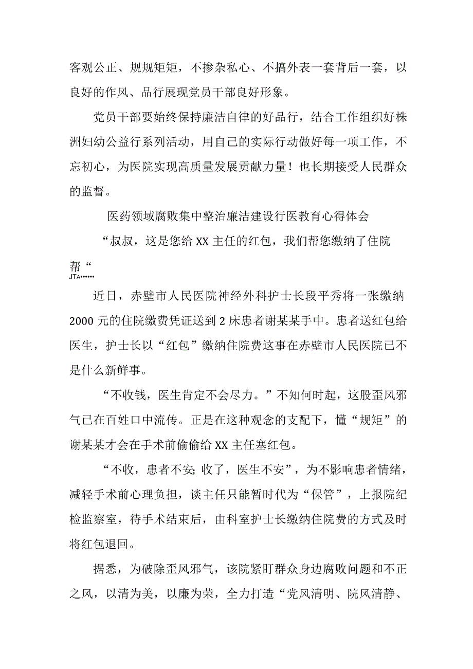 2023年开展医药领域腐败集中整治廉洁建设行医教育个人心得体会 合计4份.docx_第3页