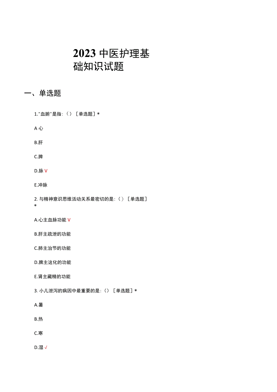 2023中医护理基础知识试题及答案.docx_第1页