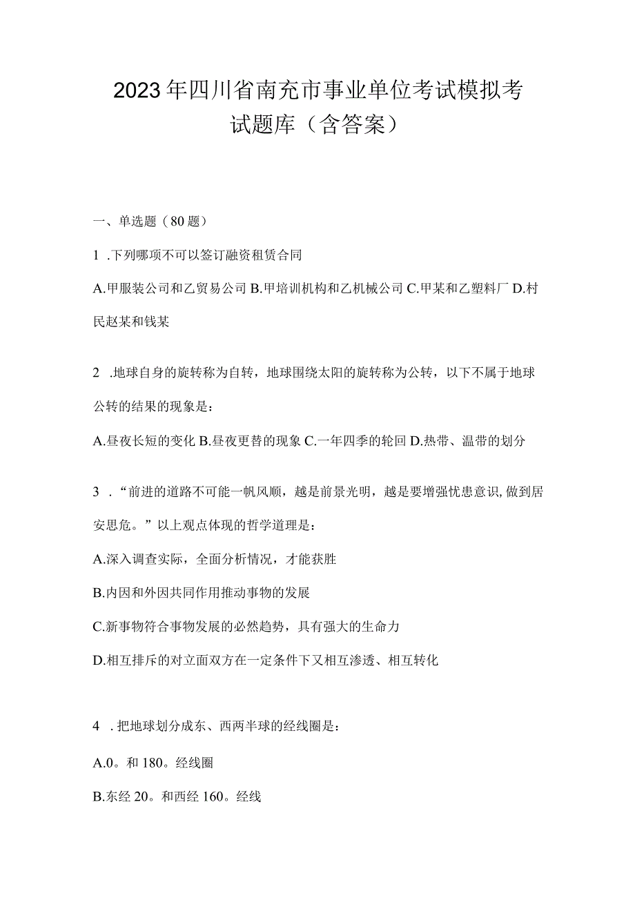 2023年四川省南充市事业单位考试模拟考试题库(含答案).docx_第1页