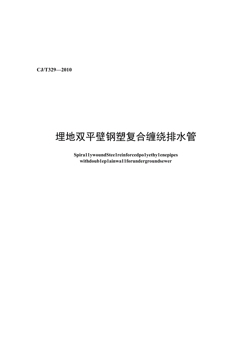 CJT329-2010 埋地双平壁钢塑复合缠绕排水管.docx_第1页